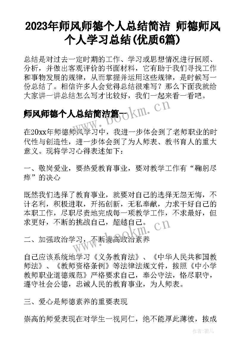 2023年师风师德个人总结简洁 师德师风个人学习总结(优质6篇)