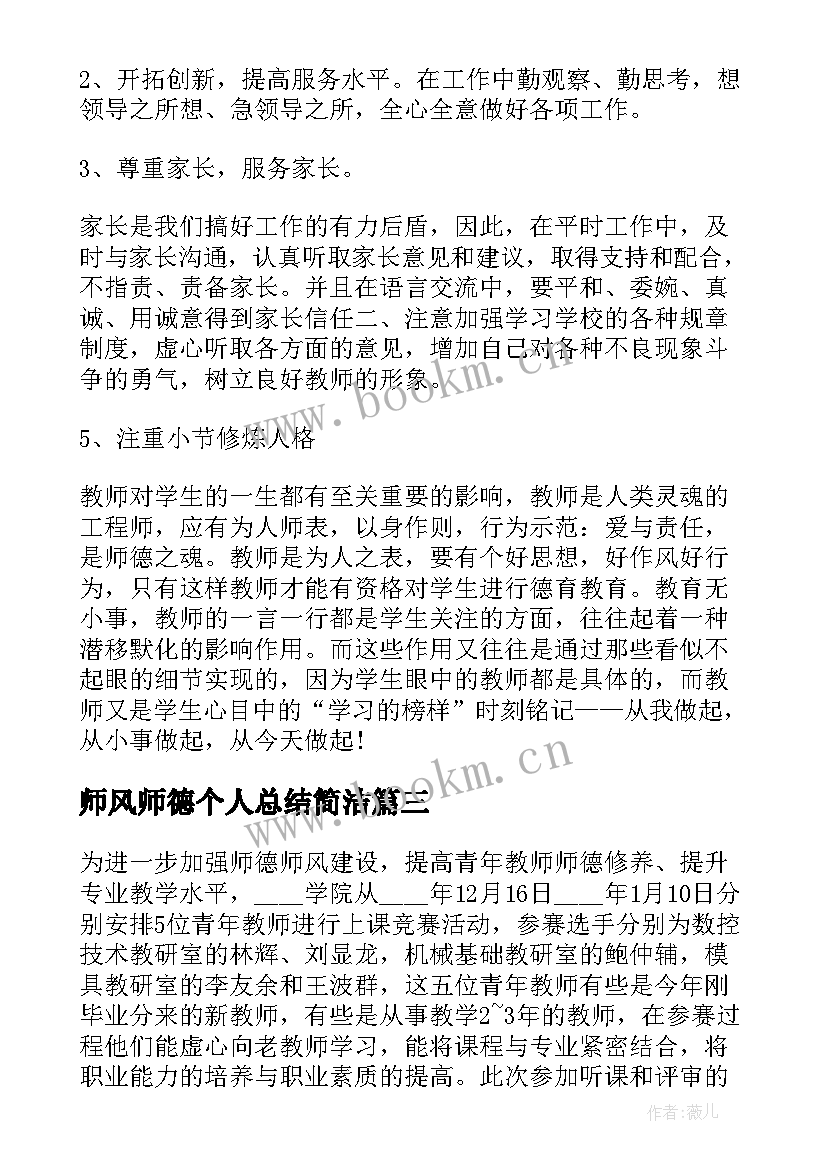 2023年师风师德个人总结简洁 师德师风个人学习总结(优质6篇)