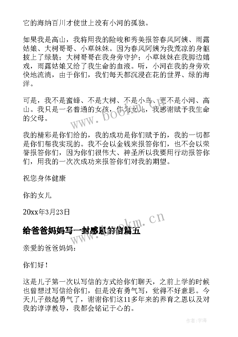 2023年给爸爸妈妈写一封感恩的信 感恩的感恩信给爸爸妈妈的一封信(优质5篇)