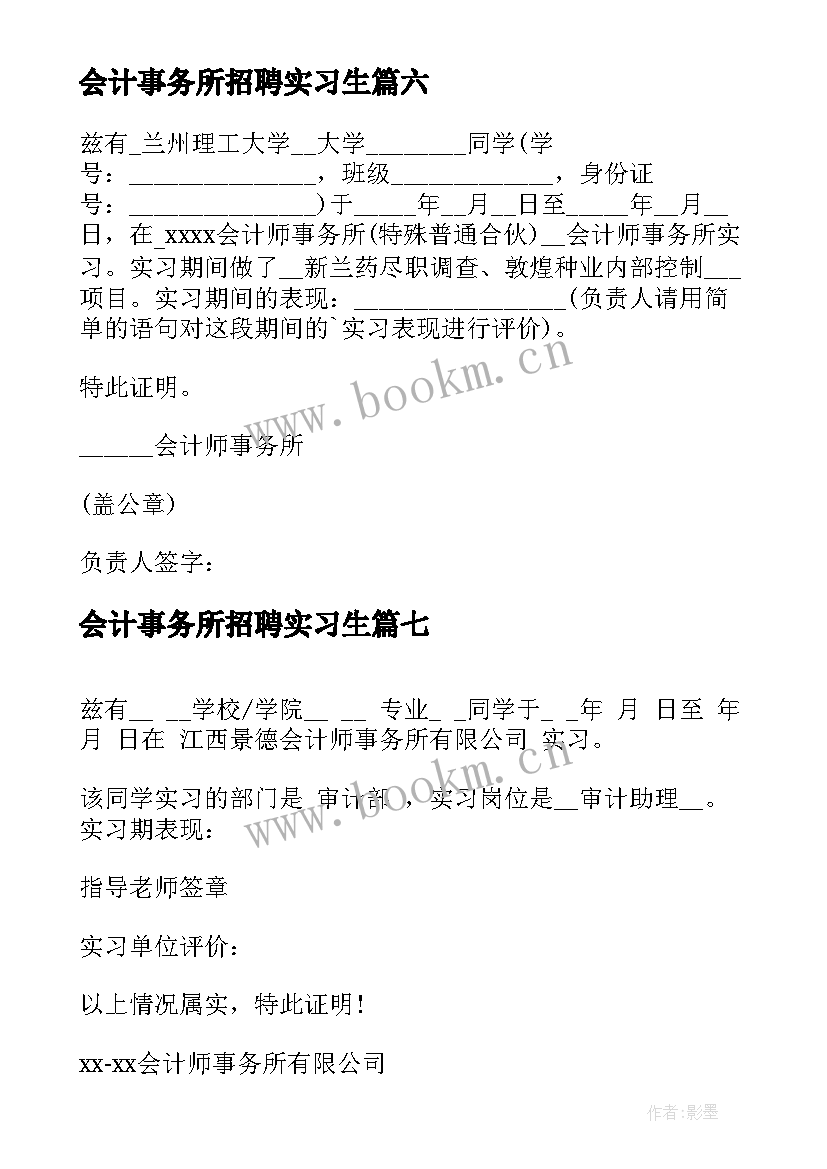 2023年会计事务所招聘实习生(实用9篇)