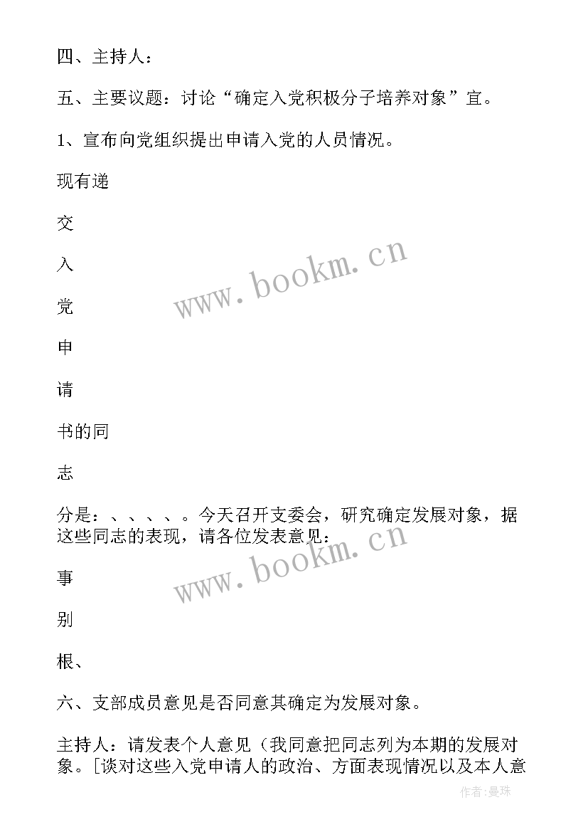 最新确定发展对象的支委会会议记录 确定发展对象会议记录(模板8篇)