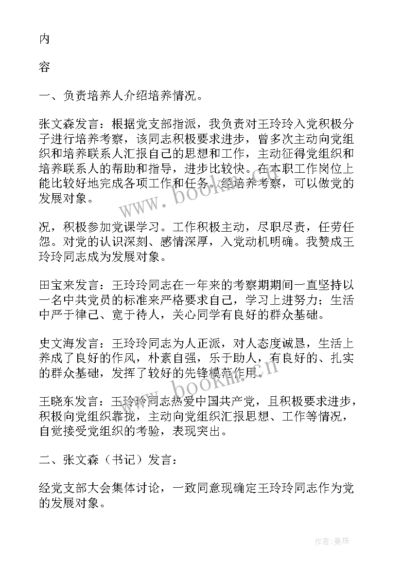 最新确定发展对象的支委会会议记录 确定发展对象会议记录(模板8篇)