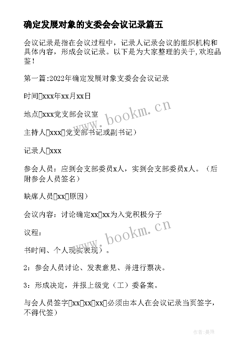 最新确定发展对象的支委会会议记录 确定发展对象会议记录(模板8篇)