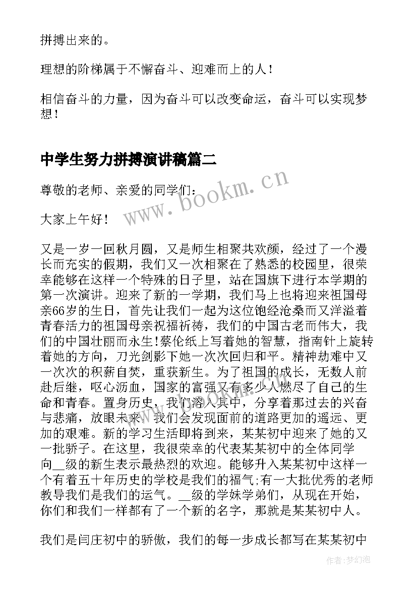 最新中学生努力拼搏演讲稿 奋斗的中学生演讲稿(精选7篇)