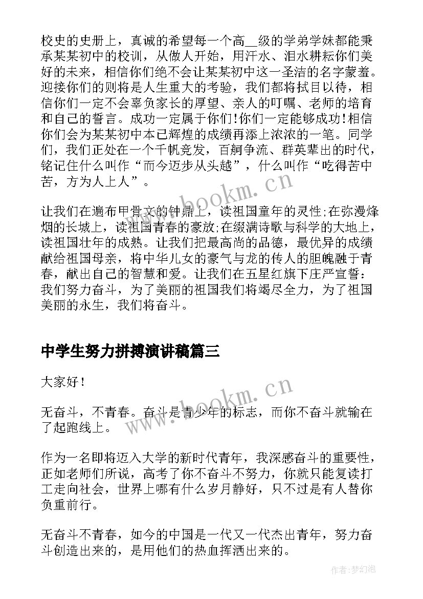 最新中学生努力拼搏演讲稿 奋斗的中学生演讲稿(精选7篇)