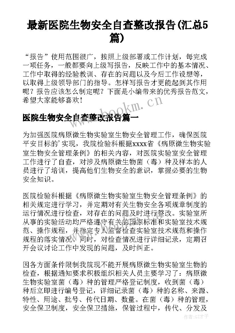 最新医院生物安全自查整改报告(汇总5篇)