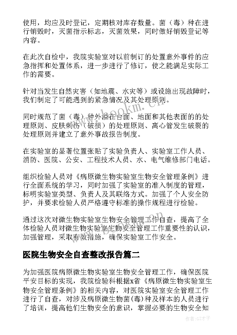 最新医院生物安全自查整改报告(汇总5篇)