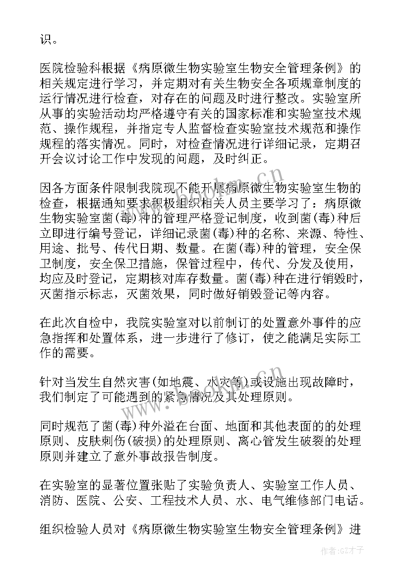 最新医院生物安全自查整改报告(汇总5篇)