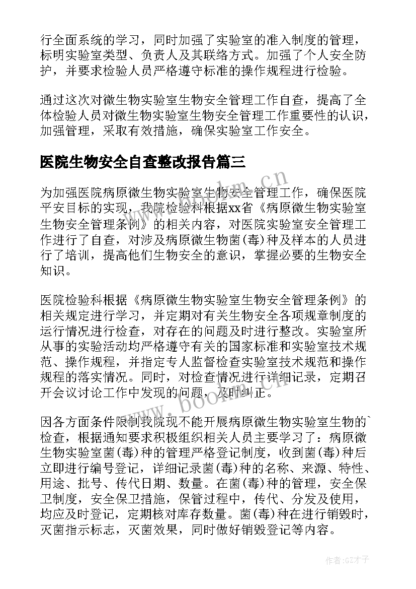 最新医院生物安全自查整改报告(汇总5篇)