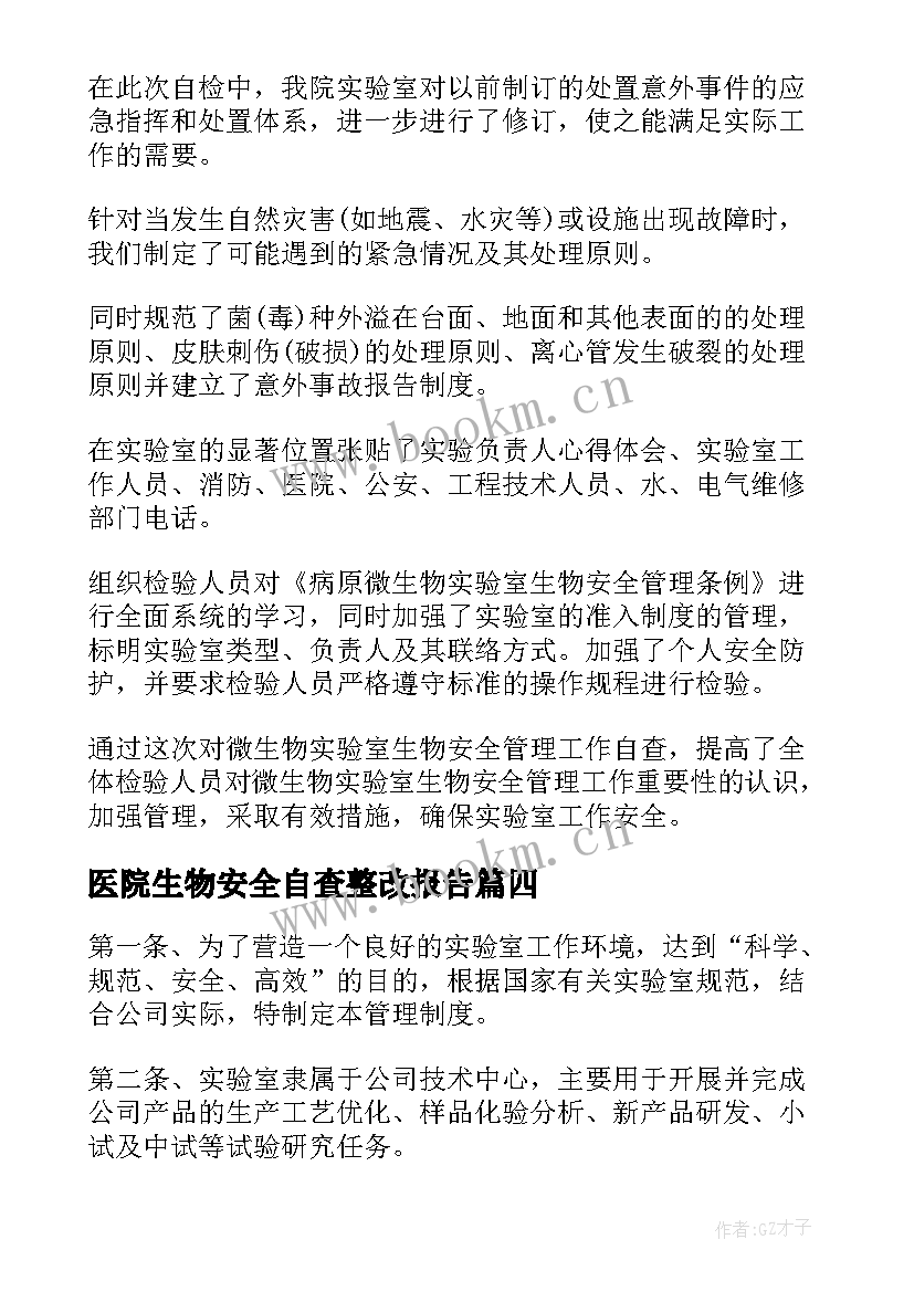 最新医院生物安全自查整改报告(汇总5篇)