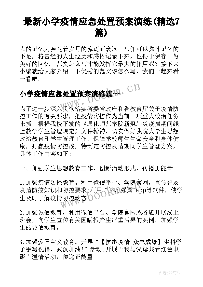 最新小学疫情应急处置预案演练(精选7篇)