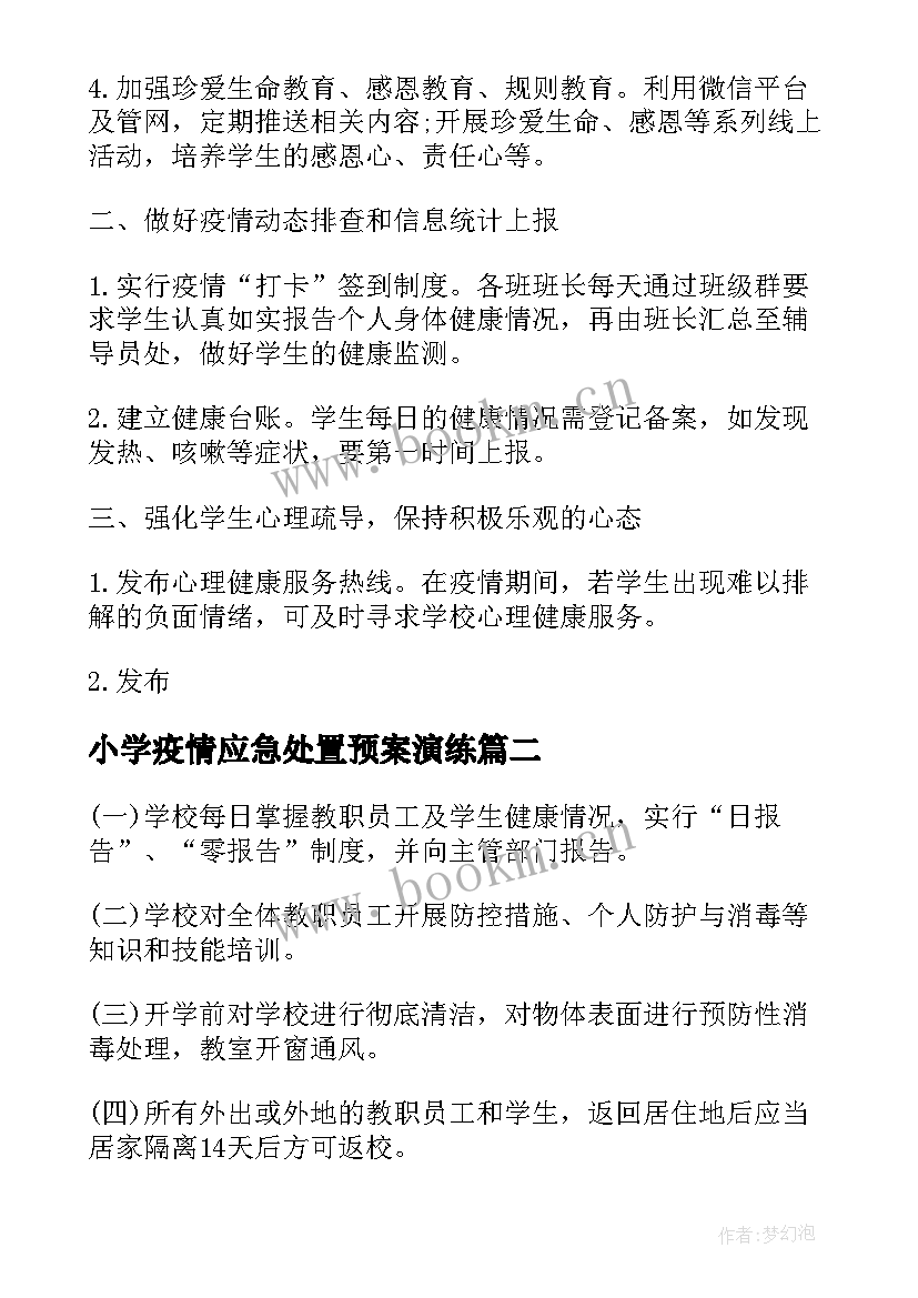 最新小学疫情应急处置预案演练(精选7篇)