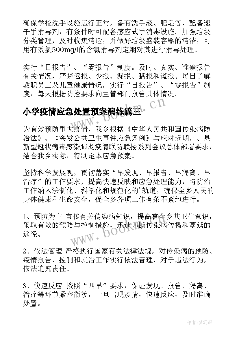 最新小学疫情应急处置预案演练(精选7篇)