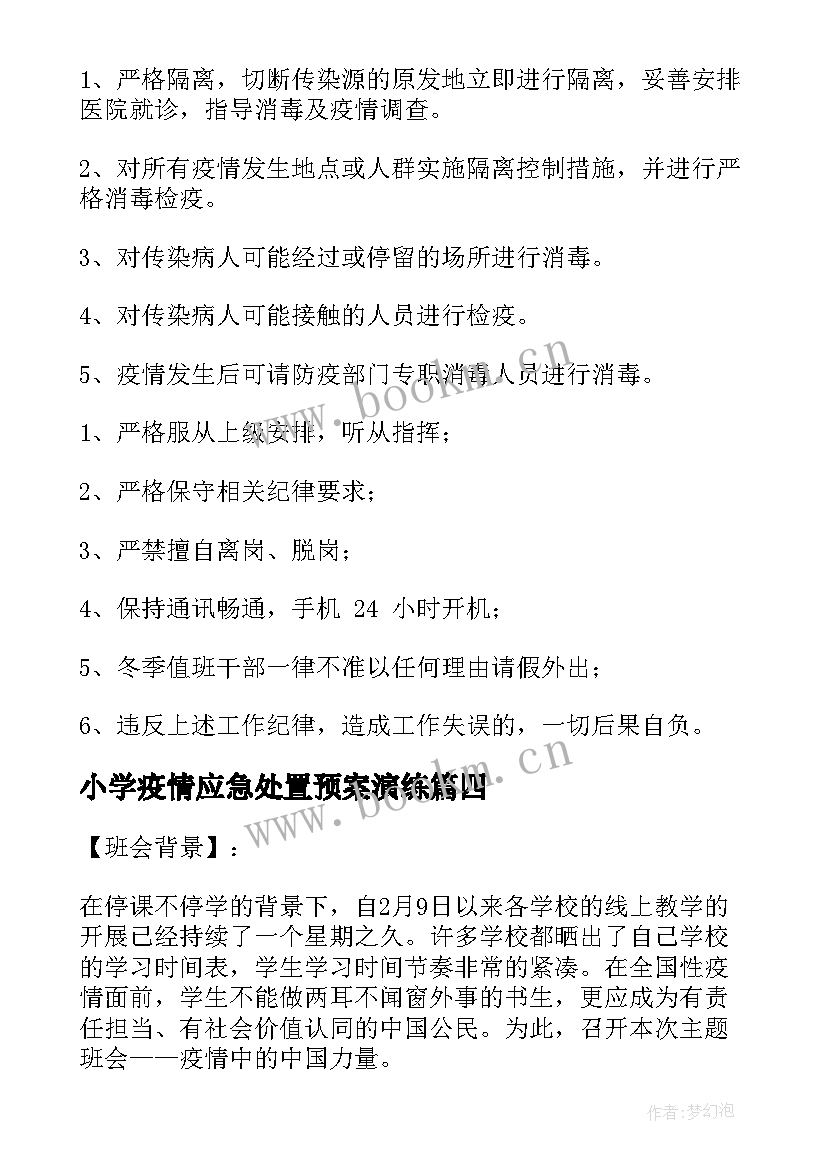 最新小学疫情应急处置预案演练(精选7篇)