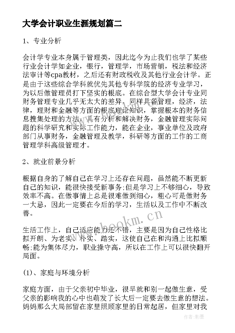 大学会计职业生涯规划 大学生职业生涯规划书集锦(汇总5篇)