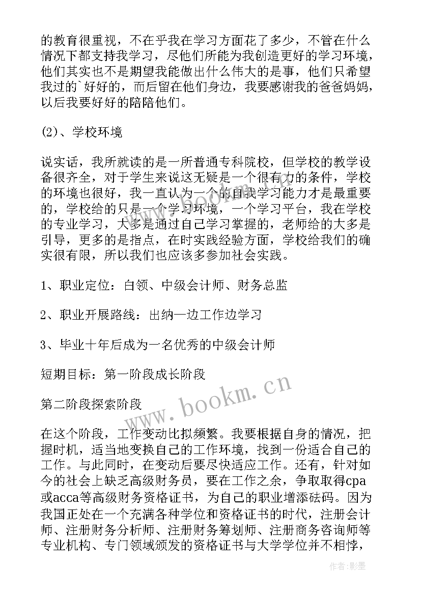 大学会计职业生涯规划 大学生职业生涯规划书集锦(汇总5篇)