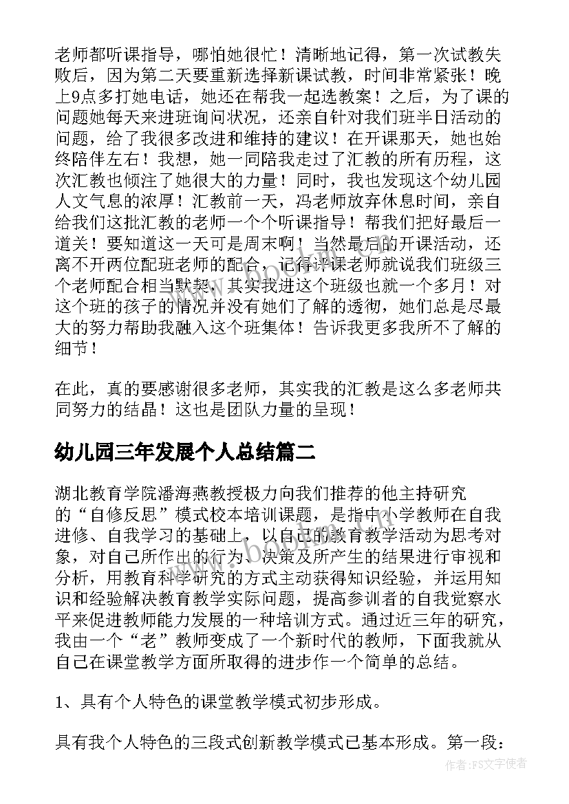 幼儿园三年发展个人总结 幼儿园教师三年个人发展规划总结(大全6篇)