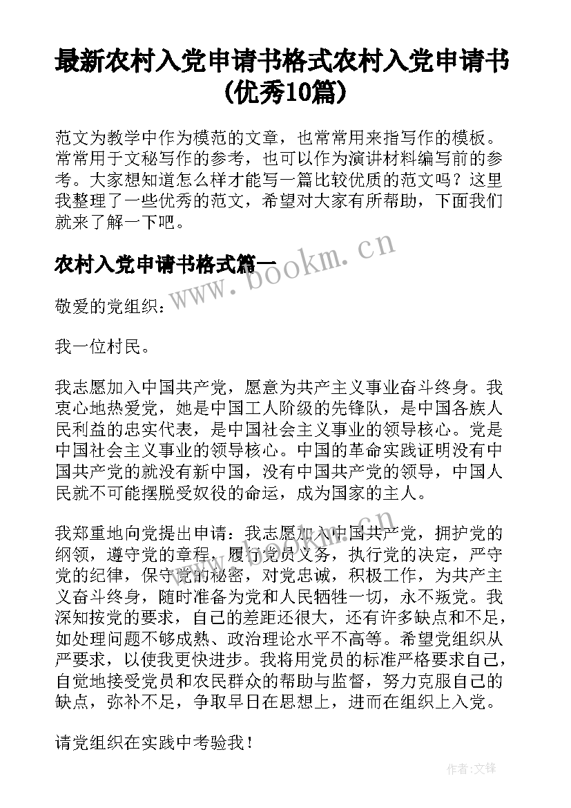 最新农村入党申请书格式 农村入党申请书(优秀10篇)