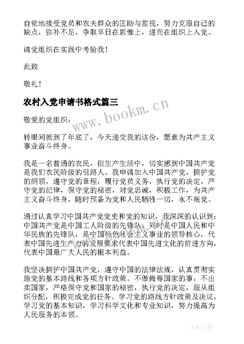 最新农村入党申请书格式 农村入党申请书(优秀10篇)