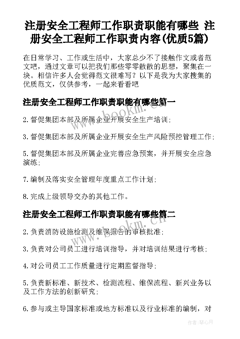 注册安全工程师工作职责职能有哪些 注册安全工程师工作职责内容(优质5篇)