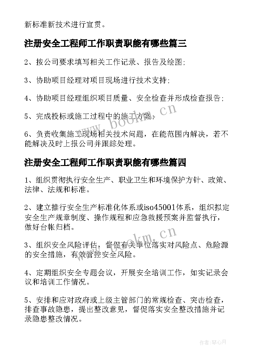 注册安全工程师工作职责职能有哪些 注册安全工程师工作职责内容(优质5篇)