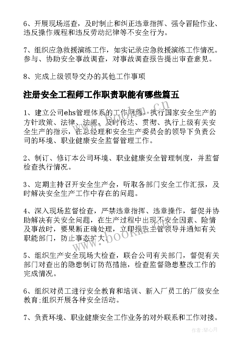 注册安全工程师工作职责职能有哪些 注册安全工程师工作职责内容(优质5篇)