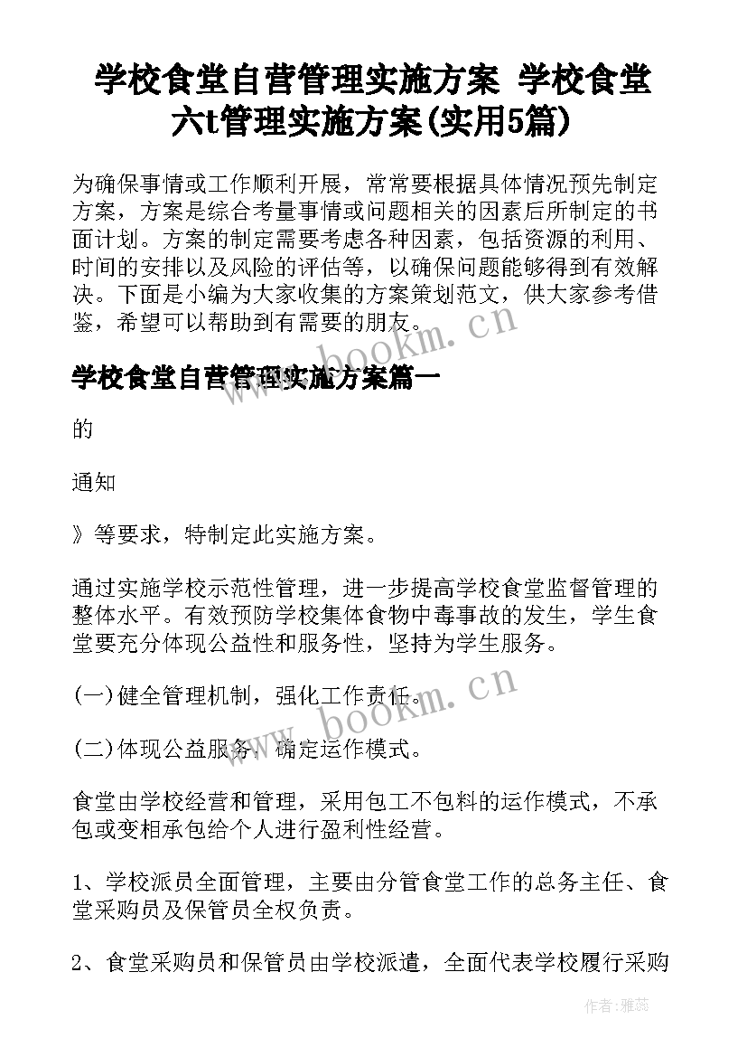 学校食堂自营管理实施方案 学校食堂六t管理实施方案(实用5篇)