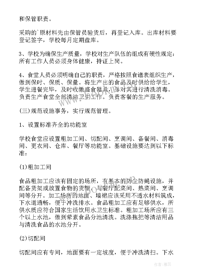 学校食堂自营管理实施方案 学校食堂六t管理实施方案(实用5篇)