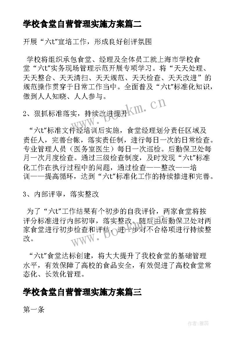 学校食堂自营管理实施方案 学校食堂六t管理实施方案(实用5篇)