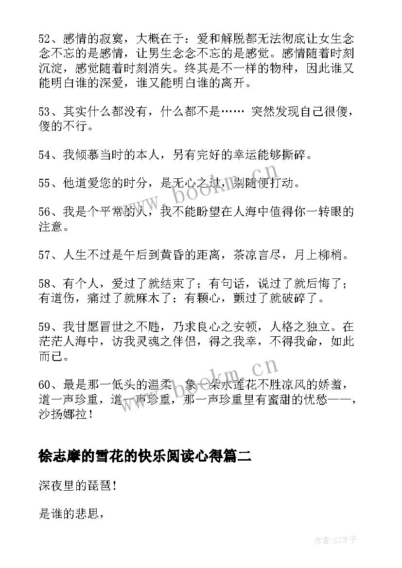 最新徐志摩的雪花的快乐阅读心得(汇总7篇)