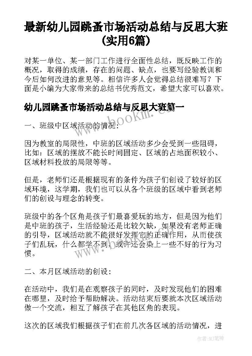 最新幼儿园跳蚤市场活动总结与反思大班(实用6篇)