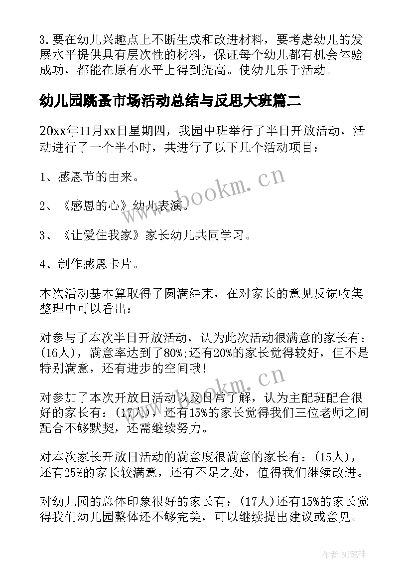 最新幼儿园跳蚤市场活动总结与反思大班(实用6篇)