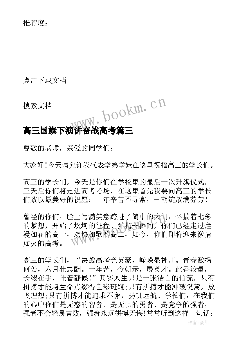 高三国旗下演讲奋战高考(精选6篇)