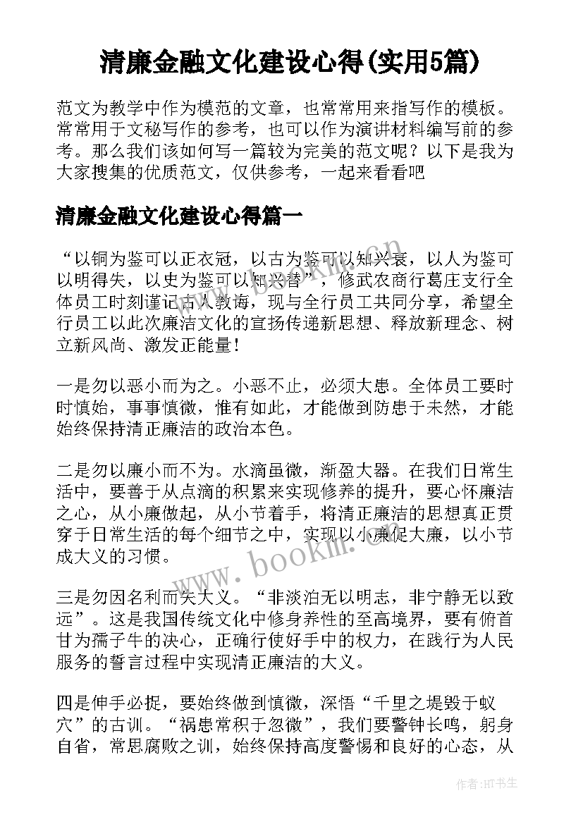 清廉金融文化建设心得(实用5篇)