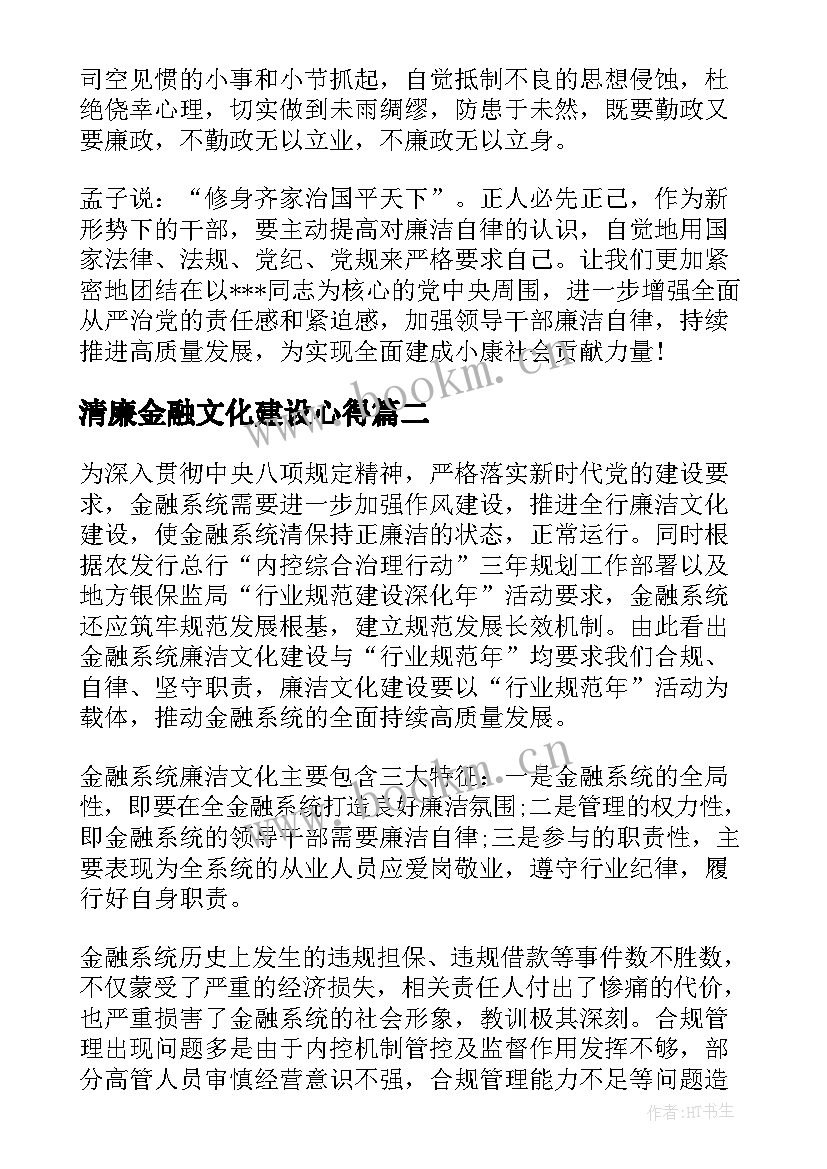 清廉金融文化建设心得(实用5篇)