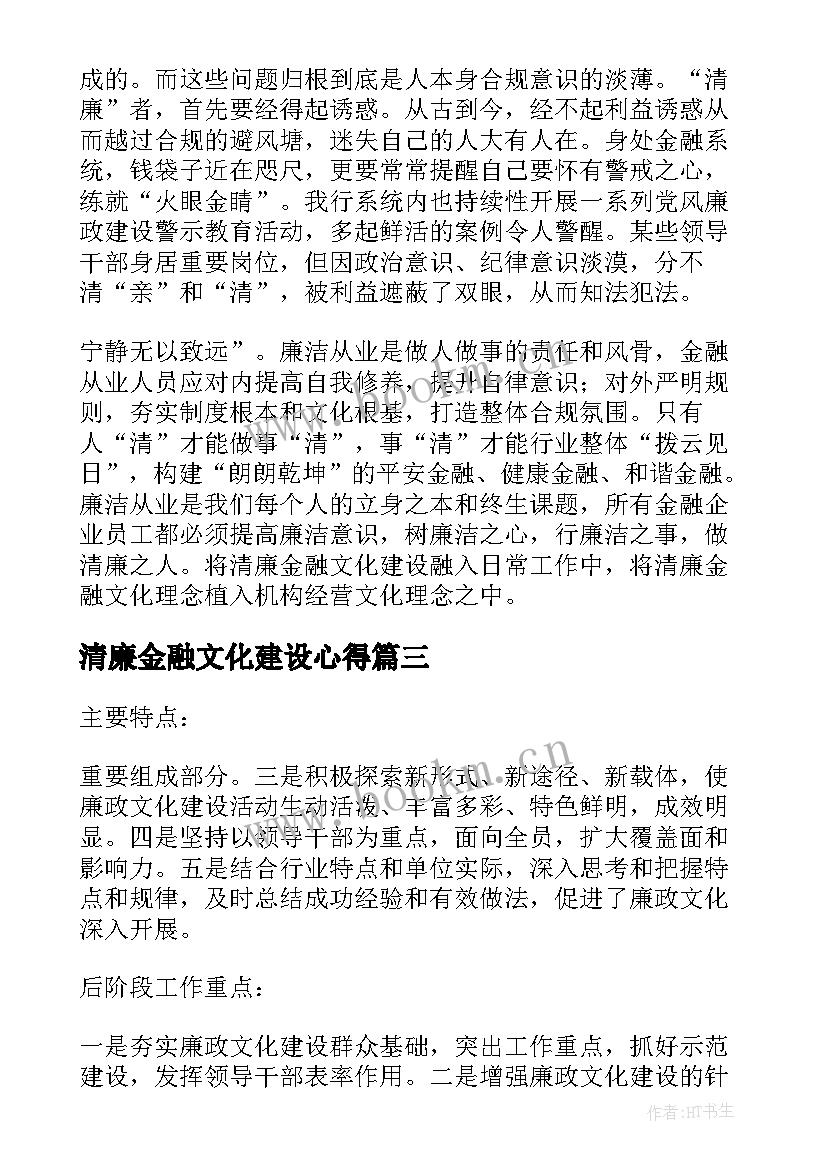 清廉金融文化建设心得(实用5篇)