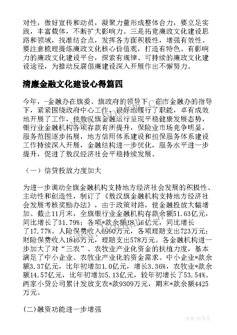 清廉金融文化建设心得(实用5篇)