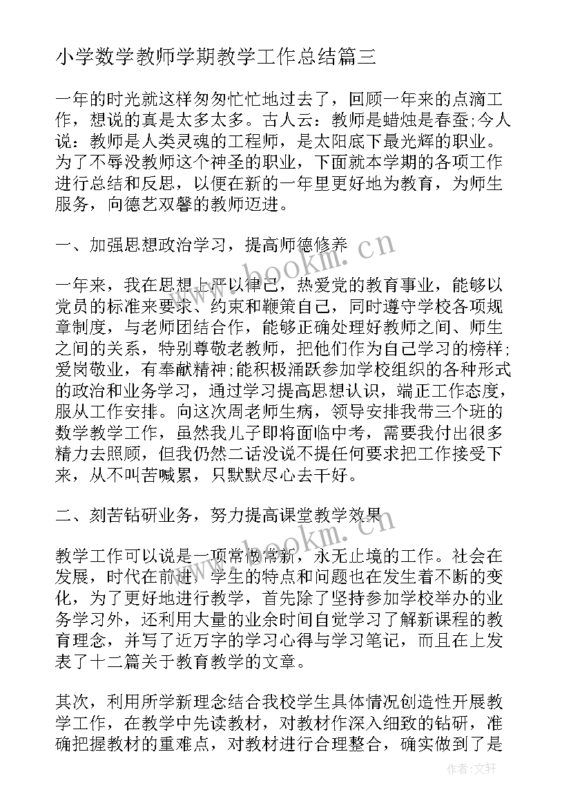 小学数学教师学期教学工作总结 下学期小学数学教学工作总结(优秀10篇)