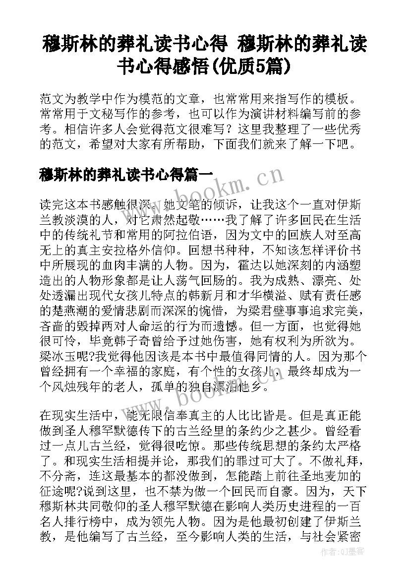 穆斯林的葬礼读书心得 穆斯林的葬礼读书心得感悟(优质5篇)