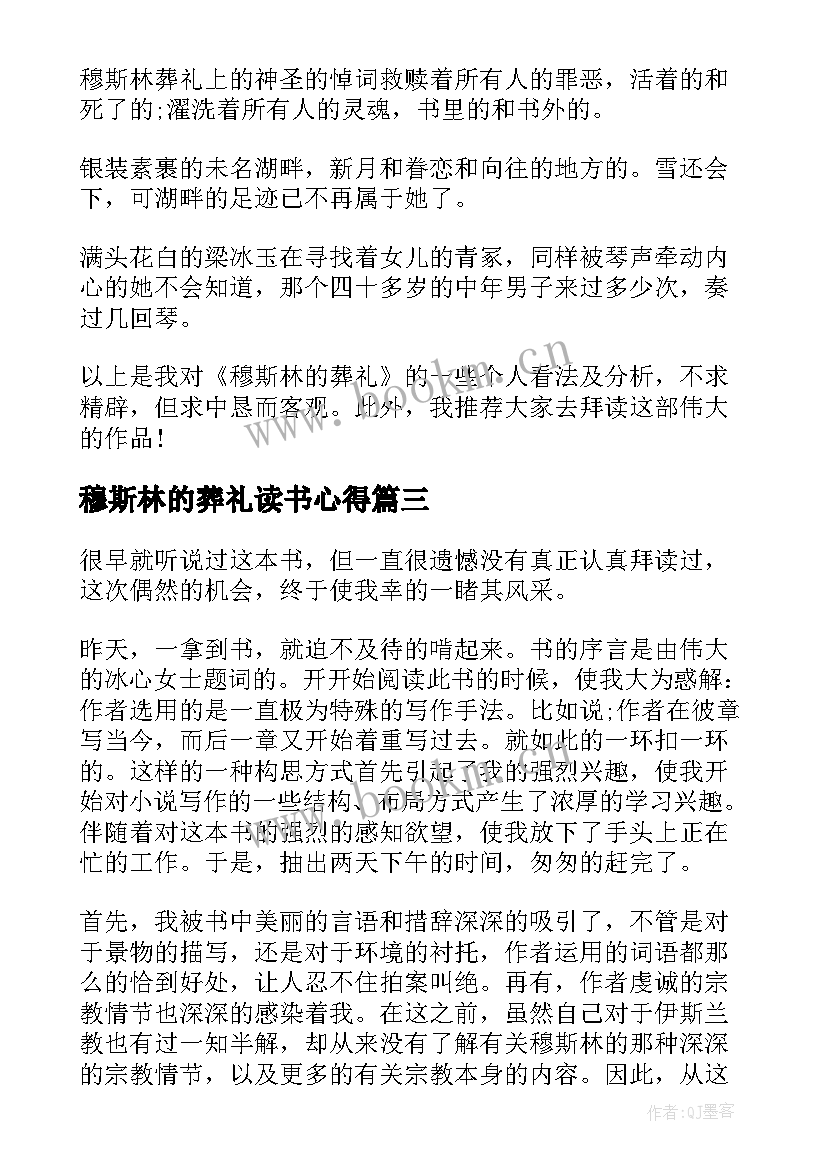 穆斯林的葬礼读书心得 穆斯林的葬礼读书心得感悟(优质5篇)