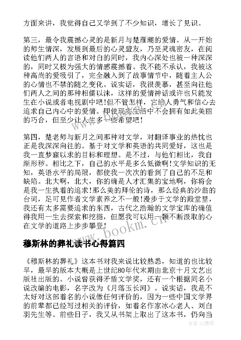 穆斯林的葬礼读书心得 穆斯林的葬礼读书心得感悟(优质5篇)