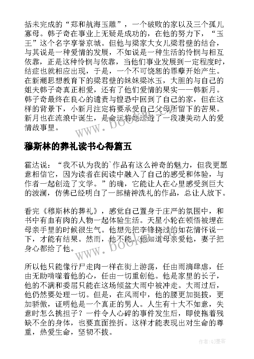 穆斯林的葬礼读书心得 穆斯林的葬礼读书心得感悟(优质5篇)