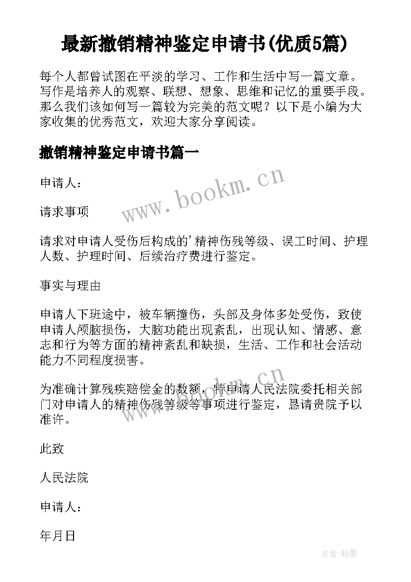 最新撤销精神鉴定申请书(优质5篇)