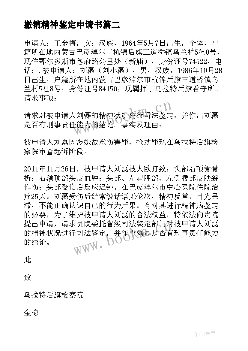 最新撤销精神鉴定申请书(优质5篇)