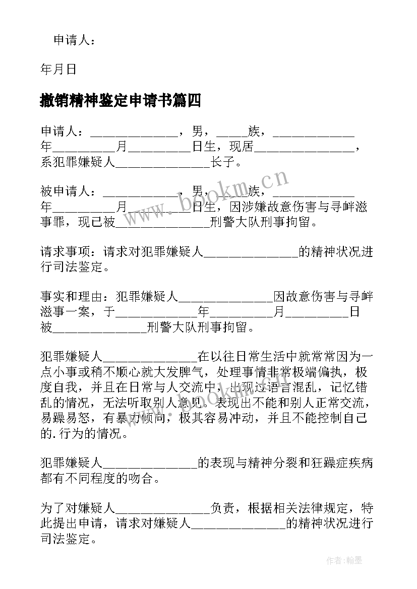 最新撤销精神鉴定申请书(优质5篇)