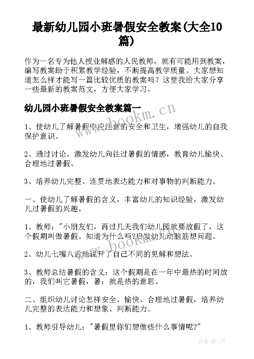 最新幼儿园小班暑假安全教案(大全10篇)