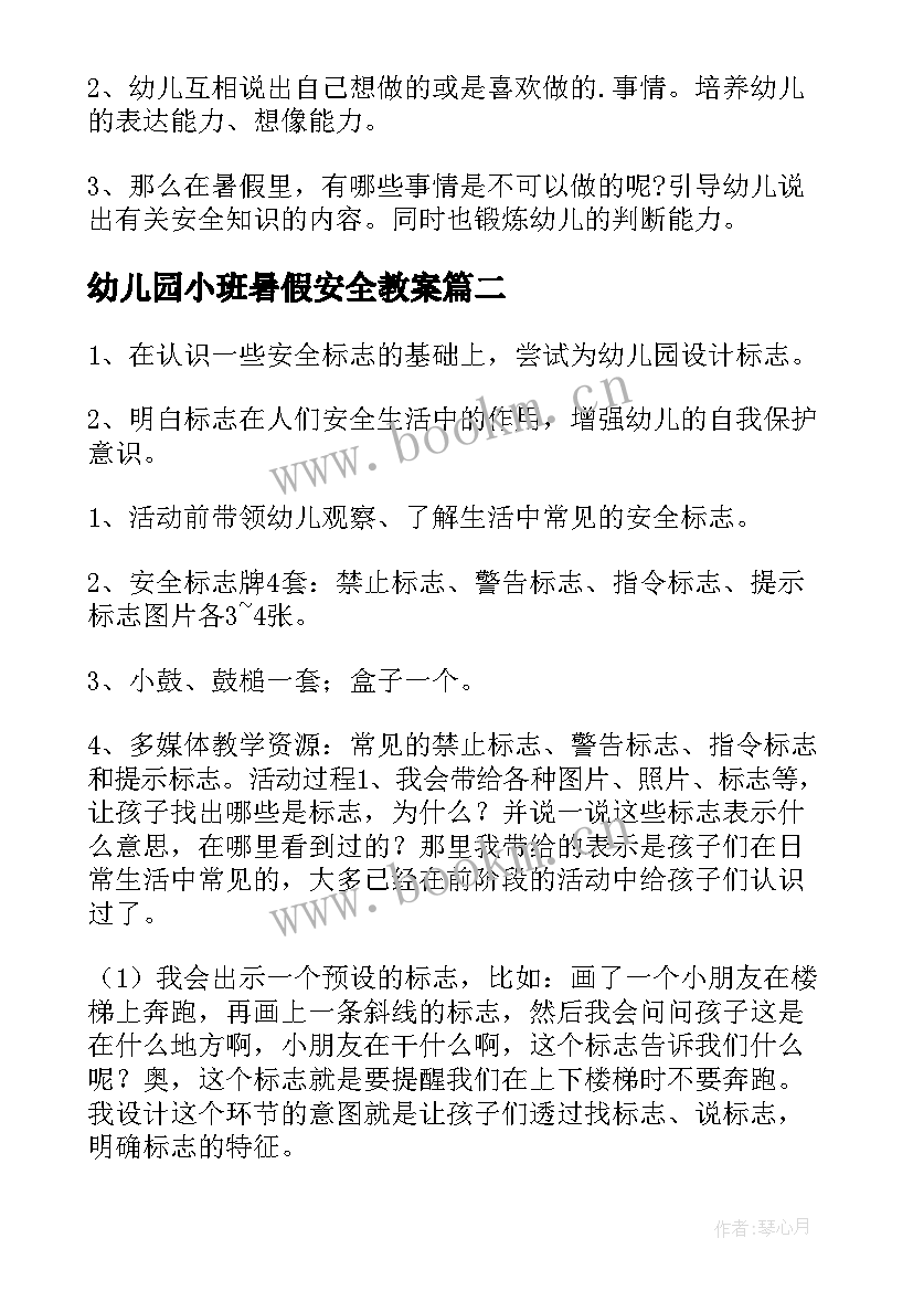 最新幼儿园小班暑假安全教案(大全10篇)