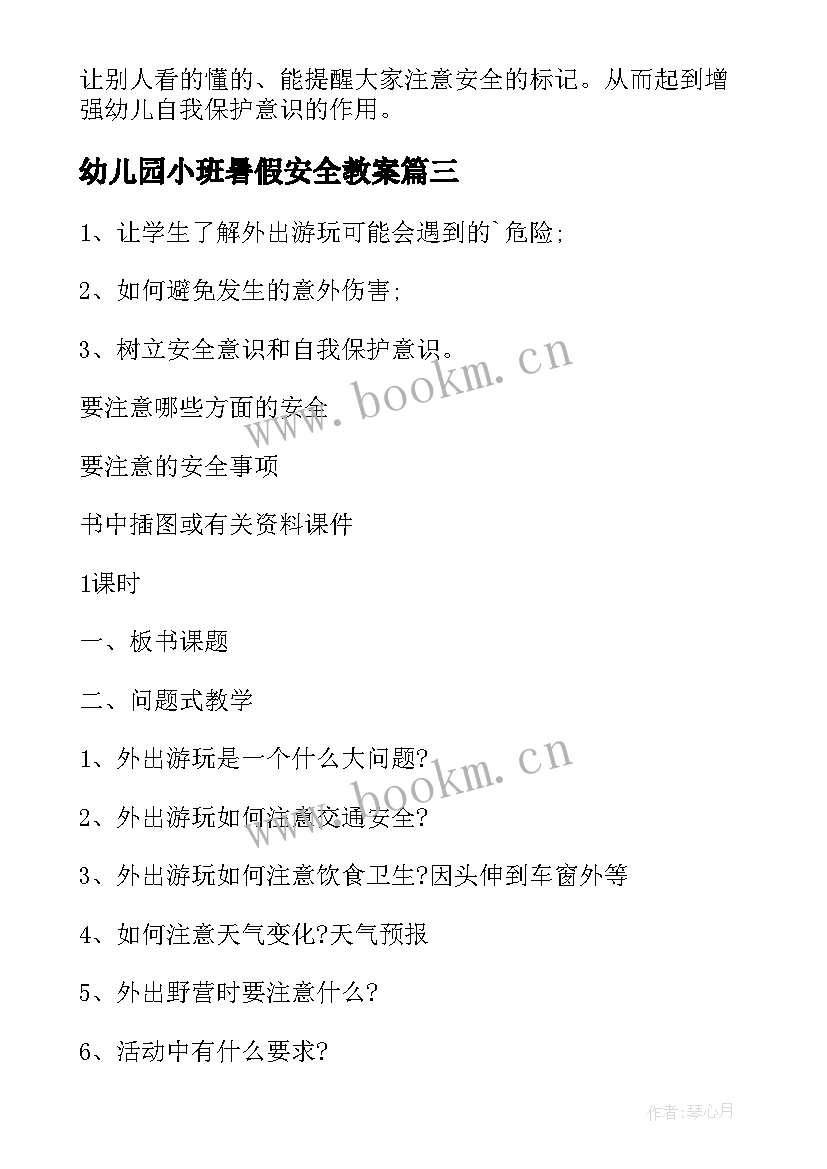 最新幼儿园小班暑假安全教案(大全10篇)