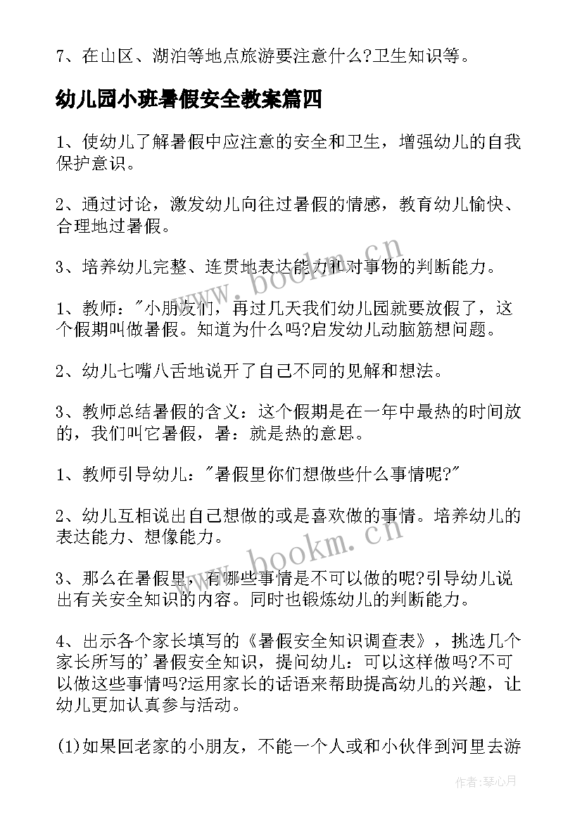 最新幼儿园小班暑假安全教案(大全10篇)