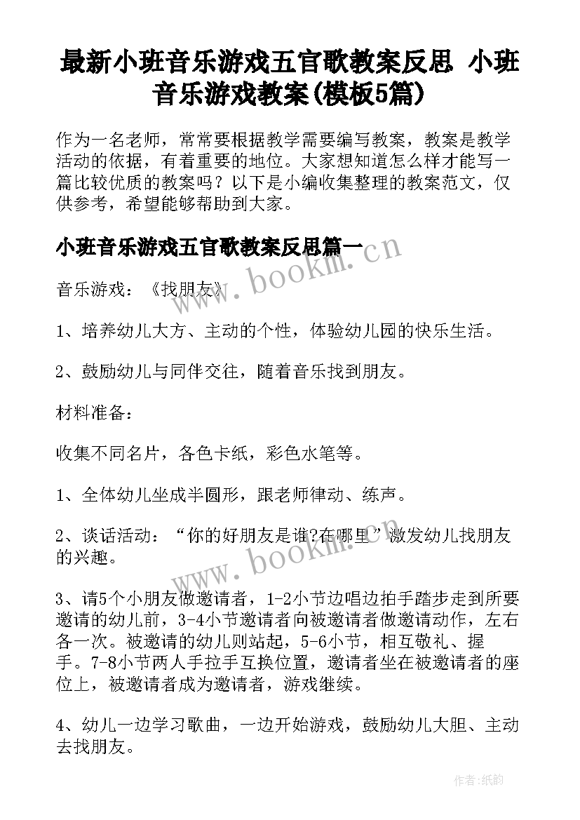 最新小班音乐游戏五官歌教案反思 小班音乐游戏教案(模板5篇)